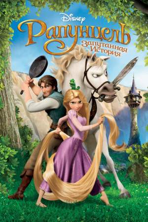 Рапунцель: Запутанная история онлайн