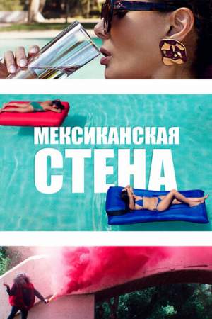 Мексиканская стена онлайн