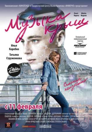 Музыка крыш онлайн