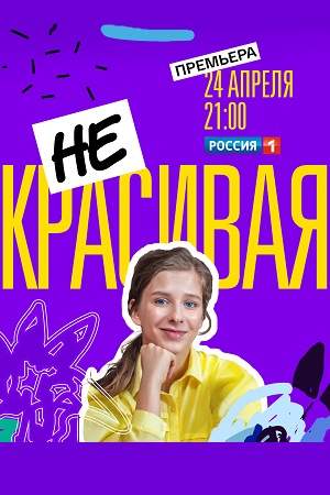 Некрасивая онлайн