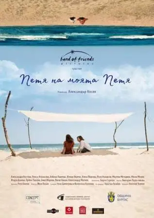 Петя, моя Петя онлайн